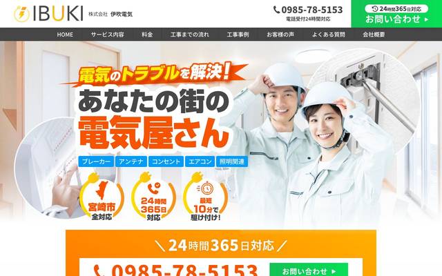 伊吹電気のサイト