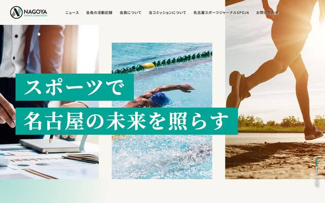 名古屋スポーツコミッション ホームページのサイト
