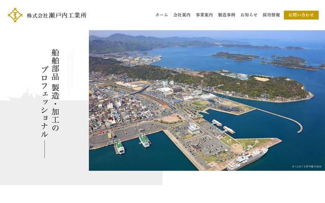 株式会社瀬戸内工業所のサイト