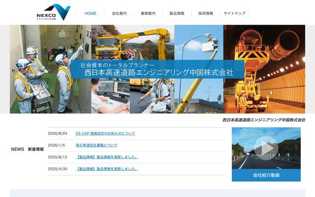 西日本高速道路エンジニアリング中国株式会社のサイト