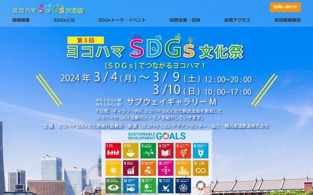 ヨコハマSDGs文化祭のサイト