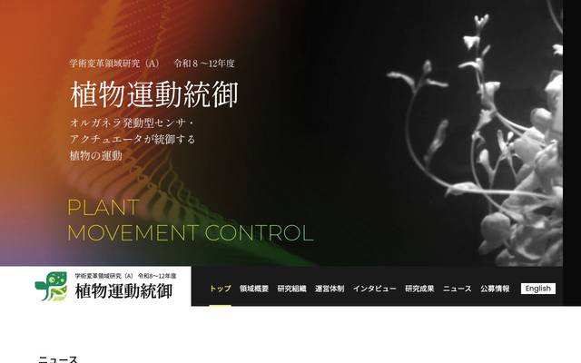 学術変革領域研究(A)令和8~12年度 植物運動統御のサイト
