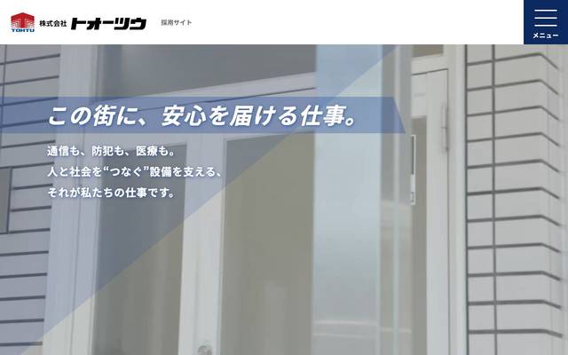 株式会社トオーツウ（採用サイト）のサイト