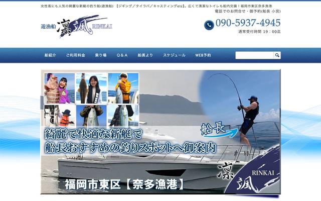 遊漁船 凛颯のサイト