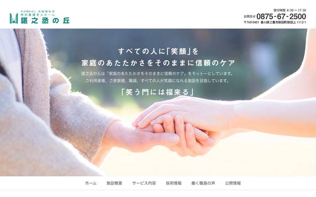 特別養護老人ホーム 諶之丞の丘のサイト