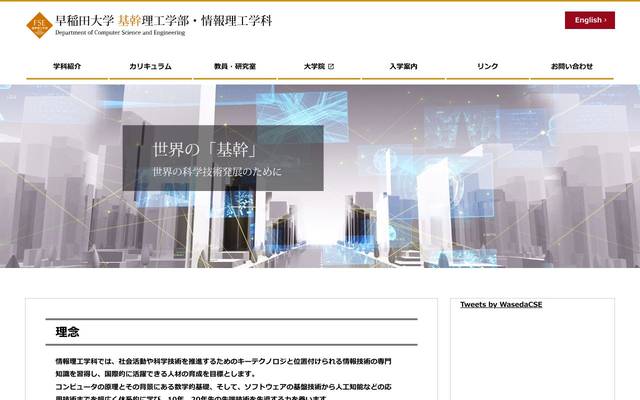 早稲田大学 基幹理工学部 情報理工学科のサイト