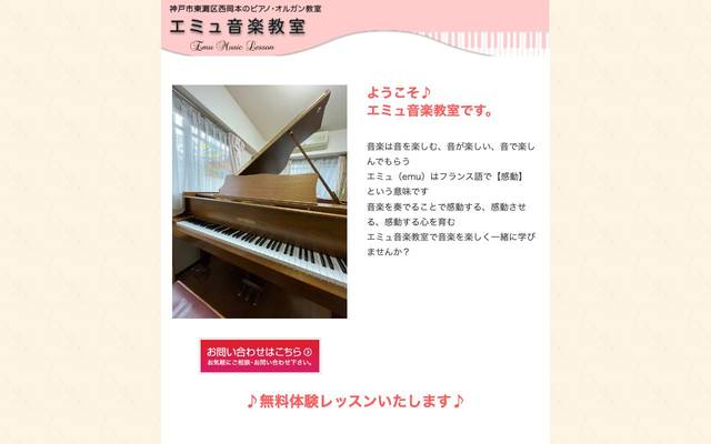 エミュ音楽教室のサイト
