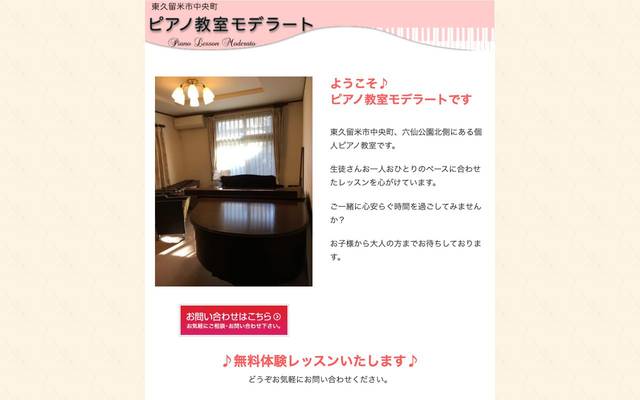 ピアノ教室モデラート 様のサイト