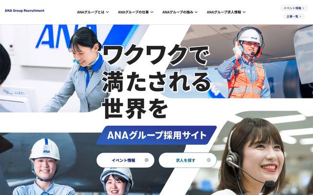 ANAグループ採用サイトのサイト
