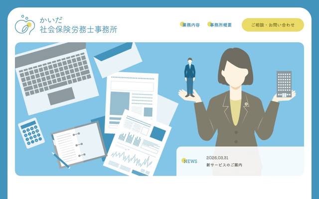 かいだ社会保険労務士事務所様のサイト