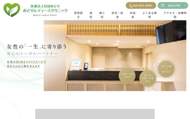 医療法人社団みどり みどりレディースクリニックのサイト