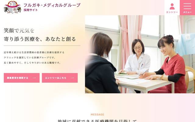 フルガキ・メディカルグループ（採用サイト）のサイト