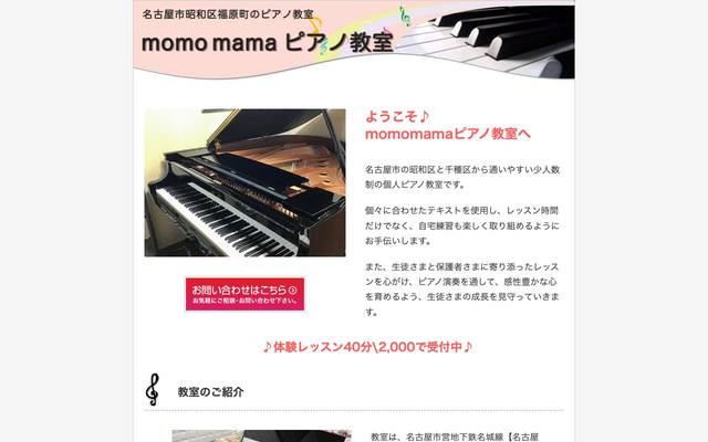 momomamaピアノ教室 様のサイト