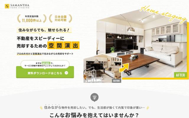 株式会社サマンサ・ホームステージングのサイト