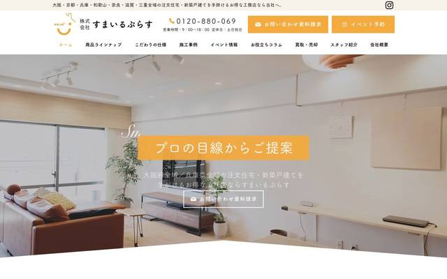スマイルプラスホームのサイト