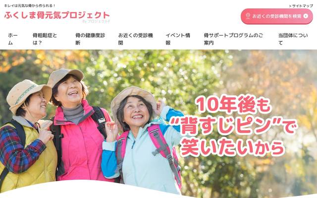 ふくしま骨元気プロジェクトのサイト