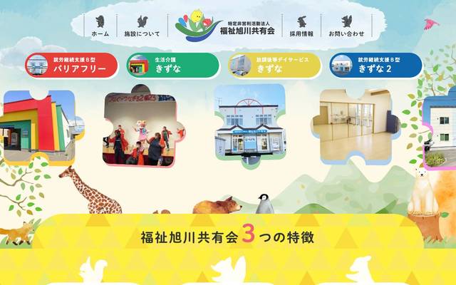 特定非営利活動法人 福祉旭川共有会 様のサイト