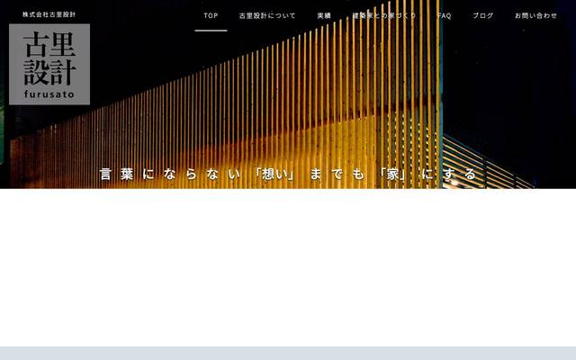 古里設計一級建築士事務所殿公式サイトのサイト