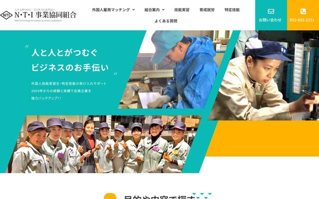 N･T･I事業協同組合様のサイト