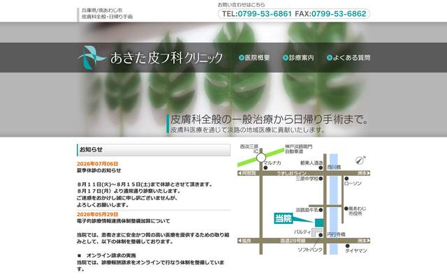 あきた皮フ科クリニック様のサイト