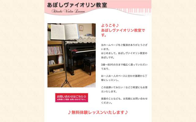 あぼしヴァイオリン教室 様のサイト