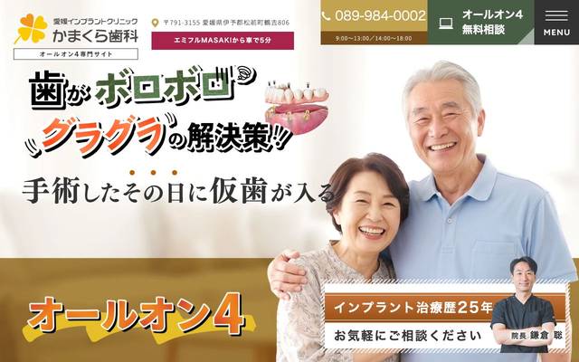 愛媛インプラントクリニックかまくら歯科様（オールオン4専門サイト）のサイト