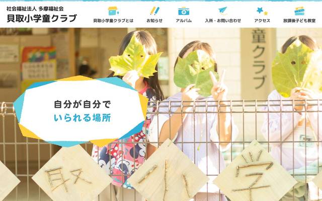 学童保育 かいどりしょのサイト