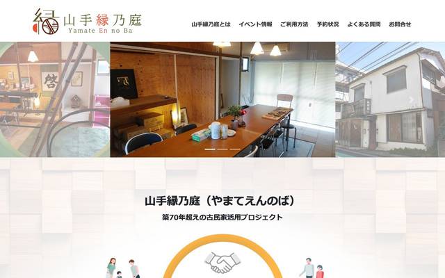 山手縁乃庭のサイト