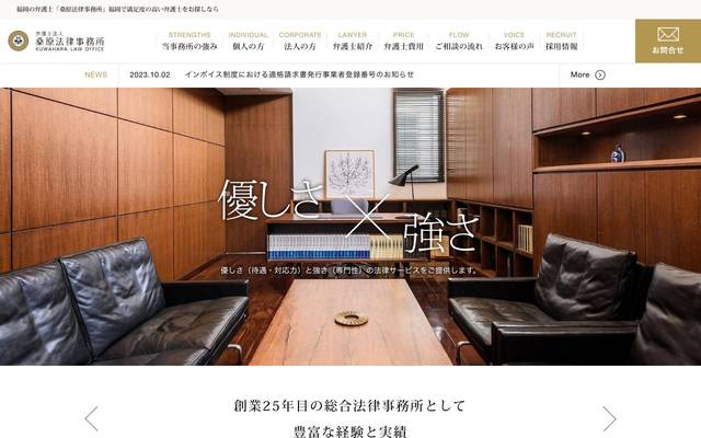 桑原法律事務所のサイト