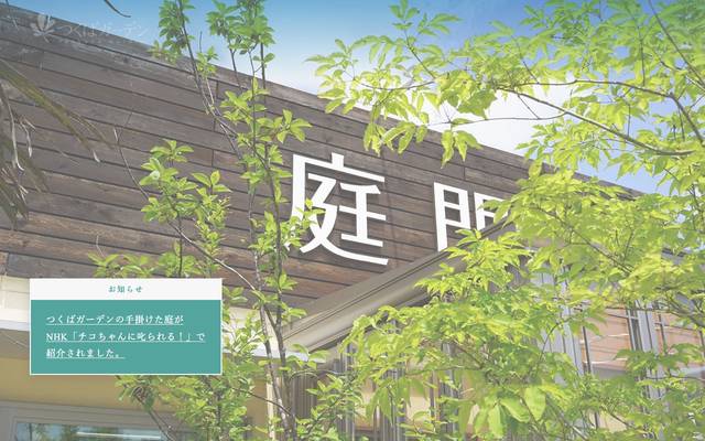 つくばガーデン（オガ建設株式会社）のサイト