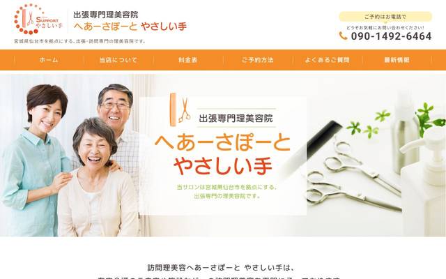 へあーさぽーと やさしい手のサイト