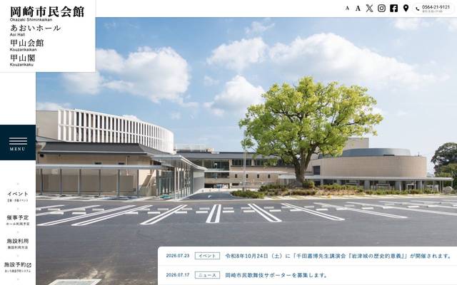 岡崎市民会館のサイト