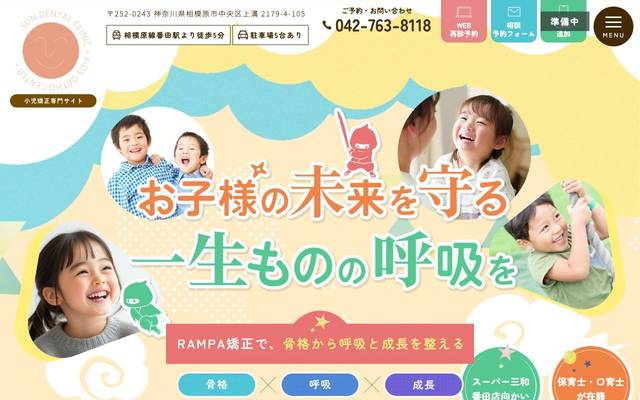 サン歯科・こども矯正歯科様（小児矯正専門サイト）のサイト