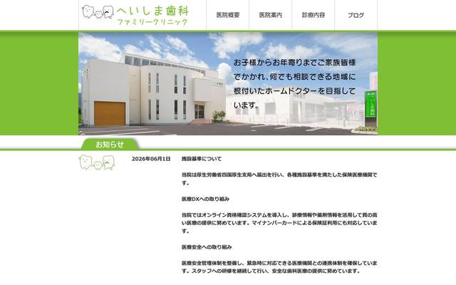 へいしま歯科ファミリークリニック様のサイト
