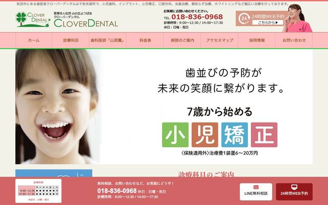 クローバーデンタル様のサイト