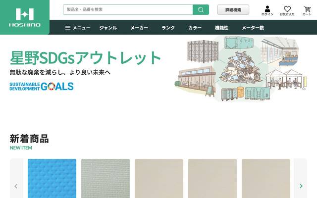 星野商店 SDGsサイトのサイト