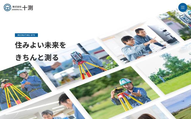 株式会社十測リクルートサイトのサイト