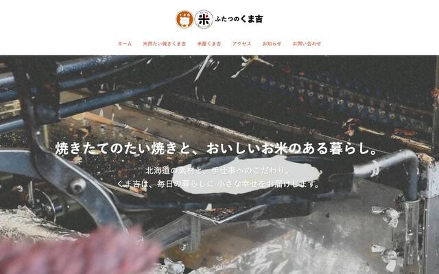 天然たい焼きくま吉 / 米屋くま吉のサイト
