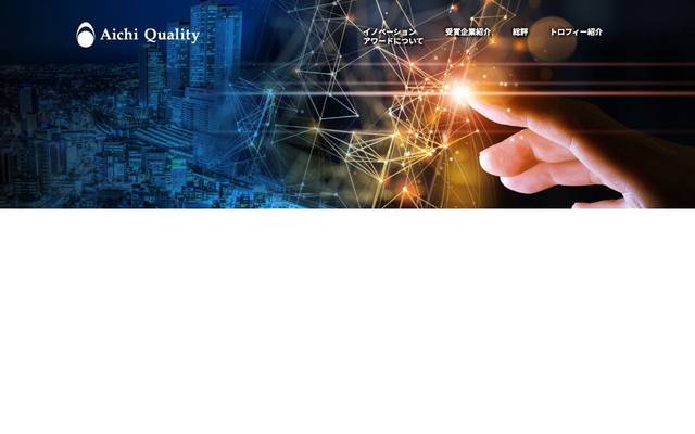 愛知ブランド イノベーションアワード 2022のサイト