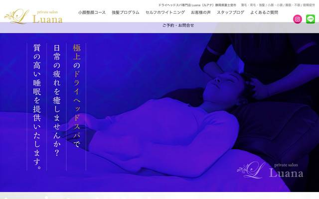 ドライヘッドスパ専門店Luanaのサイト