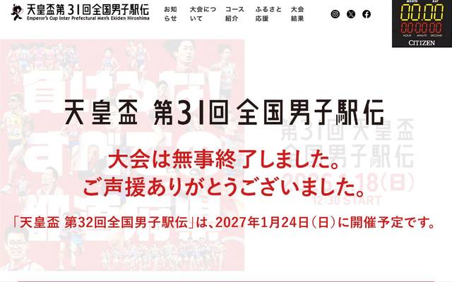 天皇盃 全国都道府県対抗男子駅伝競走大会のサイト