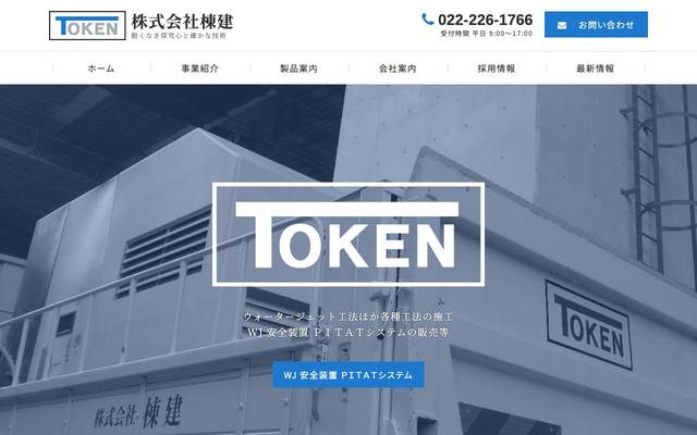 株式会社棟建のサイト