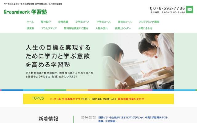 Groundwork学習塾のサイト