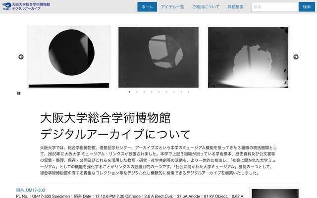 大阪大学総合学術博物館デジタルアーカイブのサイト