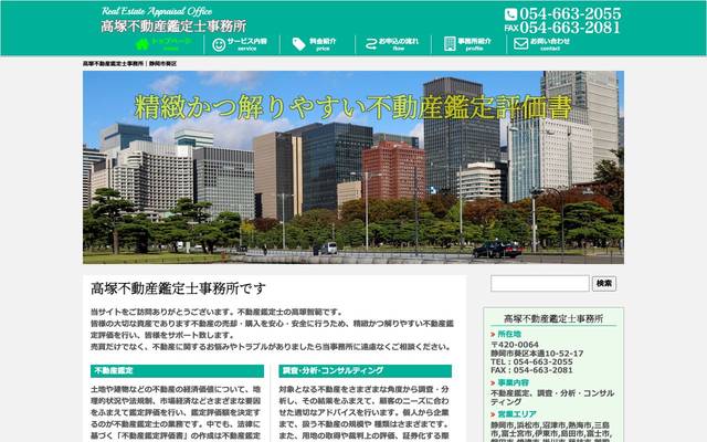 高塚不動産鑑定士事務所のサイト