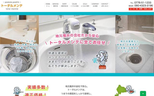 トータルメンテのサイト