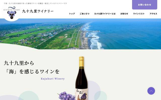 九十九里ワイナリーのサイト