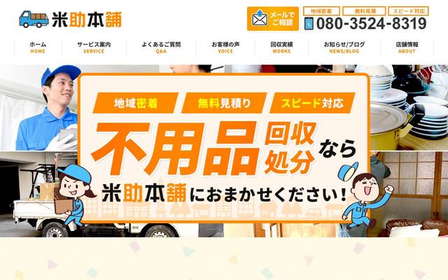 米助本舗のサイト