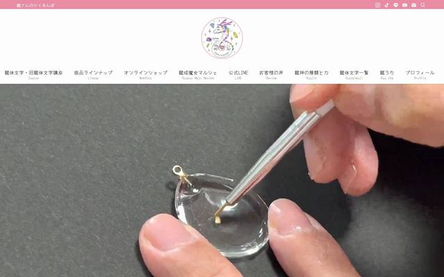 龍さんのかくれんぼのサイト