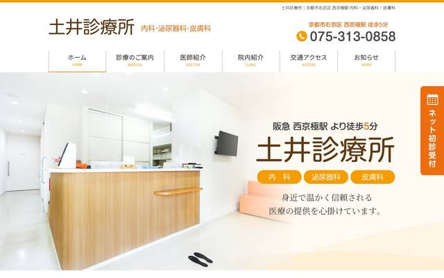 土井診療所様のサイト
